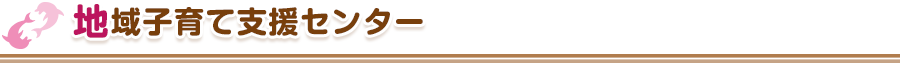 地域子育て支援センター